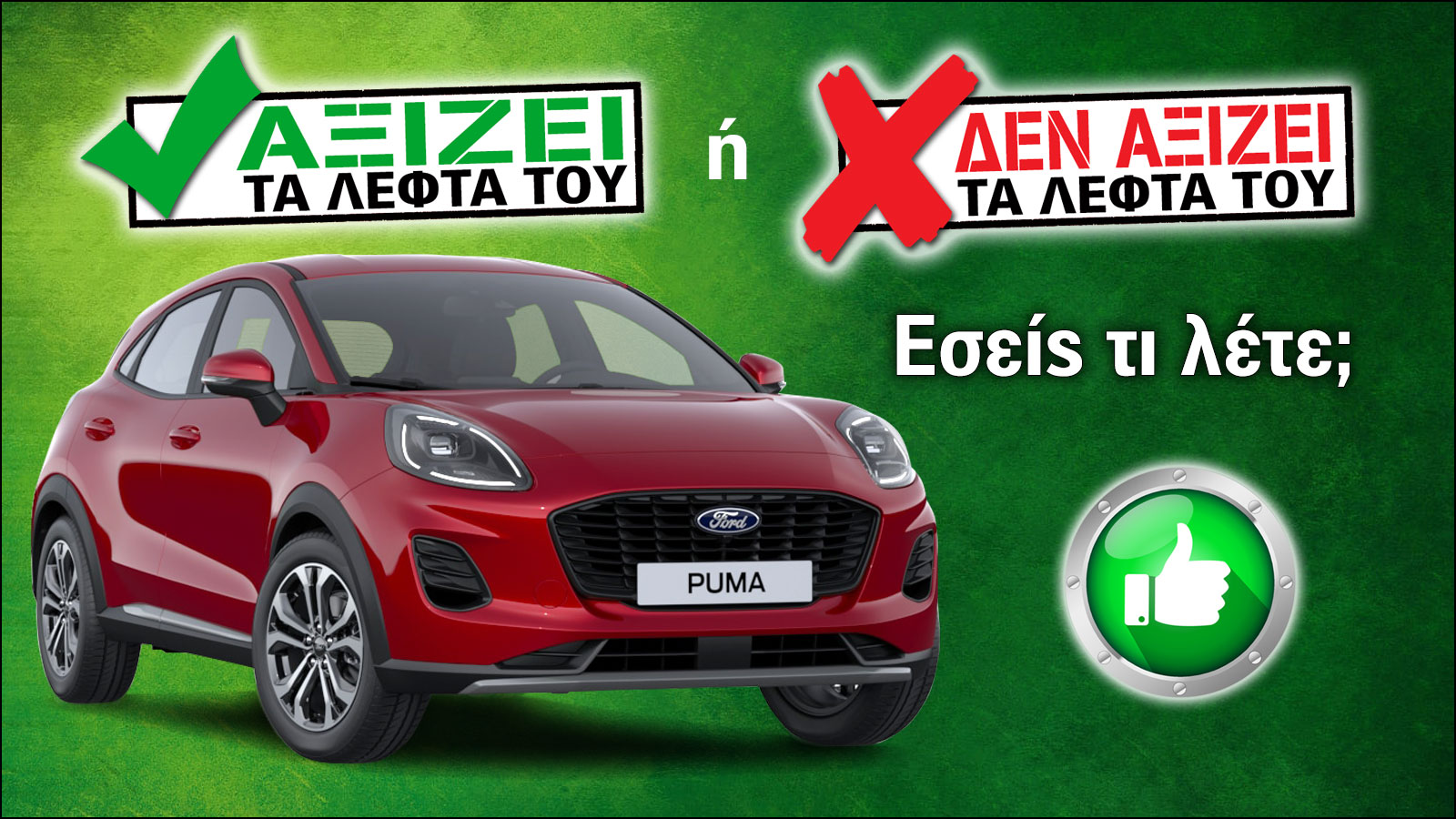 Αξίζει το Ford Puma τα λεφτά του; Αξίζει το Ford Puma τα λεφτά του;